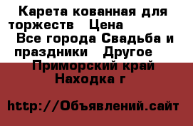 Карета кованная для торжеств › Цена ­ 230 000 - Все города Свадьба и праздники » Другое   . Приморский край,Находка г.